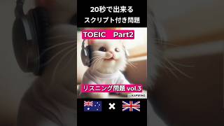 【TOEIC】リスニング Part2（応答問題）対策【スクリプト付き】 #shorts  #toeic #リスニング