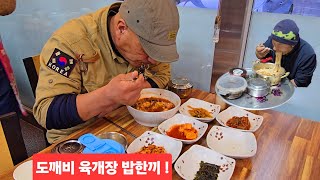 태백 도깨비 택시기사 밥한끼 육개장 뜨끈하니 점저두끼 맛있게 먹었네요 태백 고속도로 확정 ᆢ