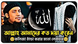 আল্লাহ আমাদের কত দয়া করেন আপনি জানেন কি | আবু ত্বহা মুহাম্মদ আদনান | Abu Toha Mohammad Adan