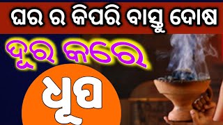 ଘରର ବାସ୍ତୁ ଦୋଷ କୁ ମିନିଟ୍ ରେ ଦୂର କରେ ଧୂପ ! ଜାଣନ୍ତୁ ଧୂପ ସମ୍ବନ୍ଧୀୟ କିଛି ଉପାୟ !