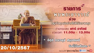 รายการพบพระอาจารย์ “ จิตฺตํ ภาเวยฺยํ สงฺขตเมตํ จิตนี้เป็นสังขตะ ” (อา.20 ต.ค.2567)