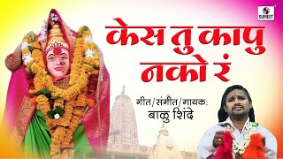 Kesa Tu Kapu Nako Ra - Lakhabaicha Avatar - Marathi Bhaktigeet - Sumeet Music India