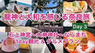 龍神と大和を感じる奈良旅 Day 3  石上神宮絶品モーニング/大神神社/最新三輪そうめんスポット/桧原神社/ならまち土産\u0026グルメ\u0026スイーツ