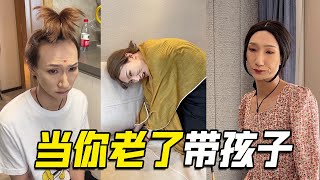 当你以后当婆婆看孩子，孙子要养小猫？那我变猫给你看好不好！【凤军与梦娥】