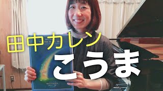 こうま 田中カレン作曲 『星のどうぶつたち』より ピアノ演奏: あしばりさ