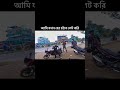 আমি যখন বের হইতে লেট করি 😆🤣🙃 viralvideo motovlog rider insta360 funny comedyshorts