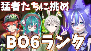 【BO6】配信者が猛者たちに挑む、BO6フルパランクコラボ✨【ランク】