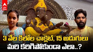 Chocolate Vinayakudu In Vizag RK Beach: అందర్నీ ఆకట్టుకుంటున్న చాక్లెట్ విఘ్నేశుడు | DNN | ABP Desam