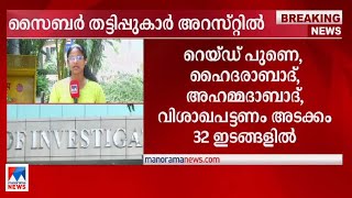 സൈബര്‍ തട്ടിപ്പില്‍ രാജ്യവ്യാപക പരിശോധന; 26 തട്ടിപ്പുകാര്‍ അറസ്റ്റില്‍| Cyber Crime