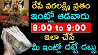 రేపే వరలక్ష్మి వ్రతం ఇంట్లో ఆడవారు 8:00 9:00 ఇలా చేస్తే మీ ఇంట్లో డబ్బే డబ్బు