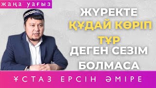 Сені өзгертетін уағыз - Ерсін Әміре ( уағыздар 2021 )