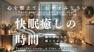 毎日快眠。心を整えて、健やかに眠りにつきましょう。20241223