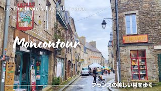 Moncontour フランスの美しい村 モンコントゥール - One of the most beautiful villages of France