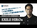 EXILE HIRO氏 卒業式スピーチ「人生の物語は、いつだって自分自身が主役」｜令和5年度近畿大学卒業式