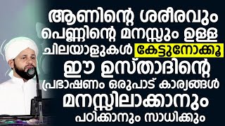 ആണിൻ്റെ ശരീരവും പെണ്ണിന്റെ മനസ്സും ഉള്ള ചിലയാളുകൾ | Muhammed Falil Noorani