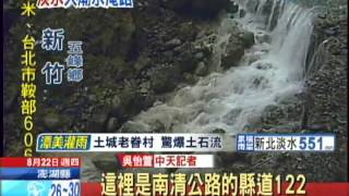 20130822中天新聞　 大雨衝垮122線道　新竹五峰成孤島