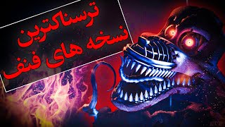 ترسناک ترین نسخه های پنج شب در کنار فردی ( فناف )  / FNAF Five Nights At Freddy's