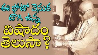 History Of N. T. Rama Rao Photo | ఎన్టీఆర్ ఫోటో వెనుక దాగి ఉన్న విషాదం ఏమిటంటే..? | NTR
