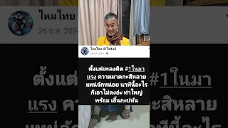 พระเอกใหญ่ #ไหมไทยหัวใจศิลป์ ซิงเกิ้ลใหม่ #ให้บุญนำพา ดึงไม่หยุดฉุดไม่อยู่ ปังข้ามปี