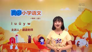 汉语拼音 小学语文一年级上册 人教版同步补习大课堂 知识课程 单韵母 声母《i u ü y w》HD