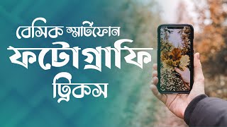 Best Mobile Photography Tricks For Everyone | বেসিক ফটোগ্রাফি ট্রিকস | Tech Cafe