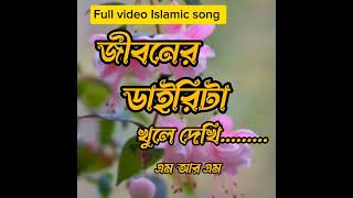 জীবনের ডাইরিটা খুলে দেখি new viral Islamic song