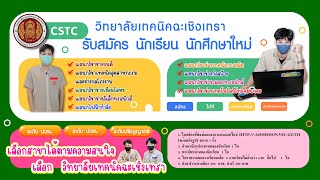 รับสมัครนักศึกษา นักศึกษาใหม่-วิทยาลัยเทคนิคฉะเชิงเทรา