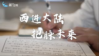 【兩岸】兩岸「醫」線牽（六）：西進大陸 把脈未來