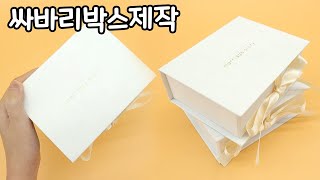 [싸바리박스] 고급원단으로 만든 포장박스를 제작했습니다~!