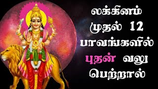 லக்கினம் முதல் 12 பாவங்களில் புதன் வலு பெற்றால்|#kp_astrology_in_tamil #kpastrology #ஜோதிடம் #kp