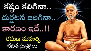 అభినందనల కంటే విమర్శలే ఎక్కువ || Telugu Motivational Inspirational Quotes Ramana Maharshi