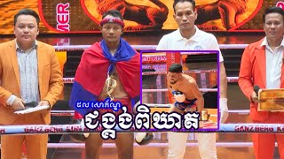 ជង្គង់ពិឃាតរបស់ផល សោភ័ណ្ឌ សាហាវណាស់ | ផល សោភ័ណ្ឌ (PHAL SOPHORN)🇰🇭Vs🇮🇷 អាលីហ្គារ ហ្គតរ៉ាទី