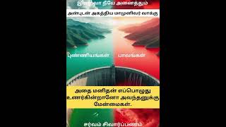 பாவ புண்ணியங்களை அடிப்படையில் தான் பிறவி #அகத்தியர் #சித்தர் #பாவம் #புண்ணியம்