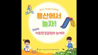 [우리동네 보육반장] 용산에서 놀자! -1.이촌한강공원 놀이터