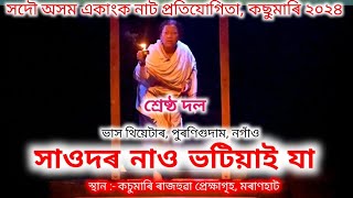 সাওদৰ নাও ভটিয়াই যা l সদৌ অসম একাংক নাট প্ৰতিযোগিতা, কছুমাৰি ২০২৪ l শ্ৰেষ্ঠ দল l