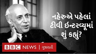 Jawaharlal Nehru BBC Interview : જવાહરલાલ નહેરુએ 1953ના ઇન્ટરવ્યૂમાં શું કહ્યું હતું?