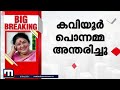 മലയാളത്തിന്റെ അമ്മ കവിയൂർ പൊന്നമ്മ ഇനി ഓർമ മലയാള സിനിമയ്ക്ക് തീരാ നഷ്ടം kaviyoor ponnamma