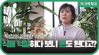 식물 덕질하다 보니 돈도 된다고? l 더오래 학교 김정아 2부