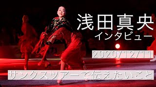 浅田真央サンクスツアー（2020/12/11）