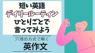 後半：初級者もできる！デイリールーティンひとり言【穴埋め式】【瞬間英作文】初級 使える日常英会話フレーズ　聞き流し英語　ひとりごと