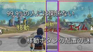 【PUBG MOBILE】99.9%の人には関係ない移動ボタンの秘密と謎