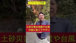 土砂災害警戒区域ってどんな場所？不動産屋社長たかちゃんがご紹介します。#shorts