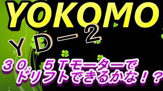 【ラジドリ】ＹＤ－２　ヨコモのブラシレスモーター　３０．５Ｔを装着してみたよ　ＲＣ　ラジコン