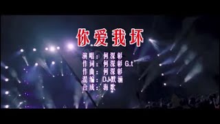 何深彰 《你爱我坏 （DJ默涵版）》 KTV 导唱字幕 （备有伴奏视频）