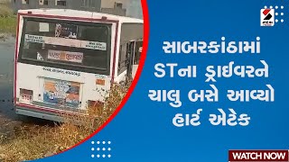 Sabarkantha News | સાબરકાંઠામાં STના ડ્રાઈવરને ચાલુ બસે આવ્યો હાર્ટ એટેક | ST Bus Driver