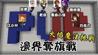 邊界奪旗戰【宣傳賽】超級明星 vs 火焰魔法師