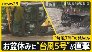 お盆休みに“台風5号”が直撃し日本三大鍾乳洞「龍泉洞」が冠水被害、13日には“台風7号”も発生【news23】｜TBS NEWS DIG