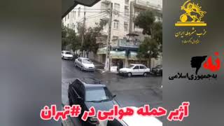 روز جمعه ساعت ۱۱ بوقت تهران آژیر حمله هوایی در #تهران.مکان آژیر مرکز پژوهش اتمی وسط تهران