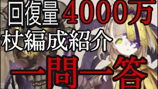 #シノアリス　#SINoALICE ［初心者ヒーラー講座］一問一答！杖装備編成紹介