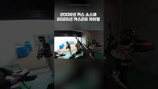 2005년 카스 소스와 2025년 카스2의 차이점 #에어소프트게임 #airsoftgame #airsoftgameplay #airsoftextreme #counterstrike